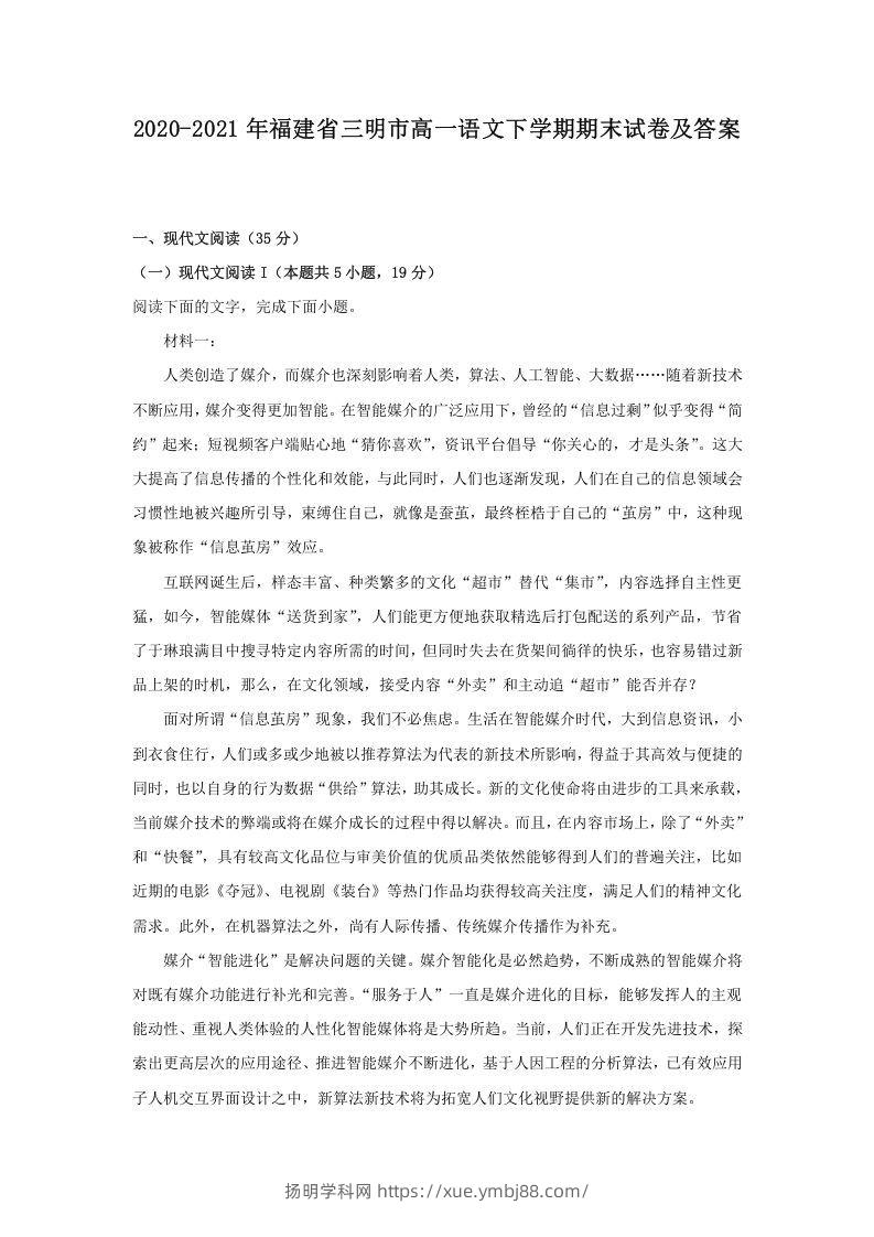 2020-2021年福建省三明市高一语文下学期期末试卷及答案(Word版)-扬明学科网