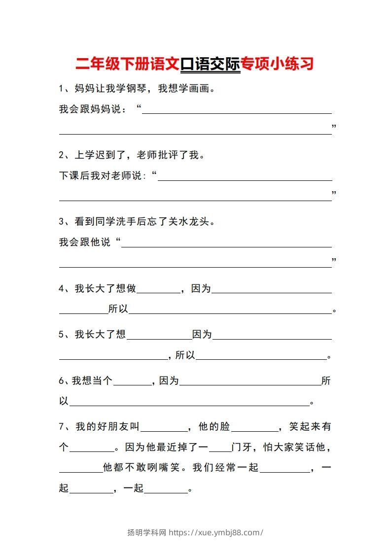 二年级下册语文口语交际专项小练习-扬明学科网