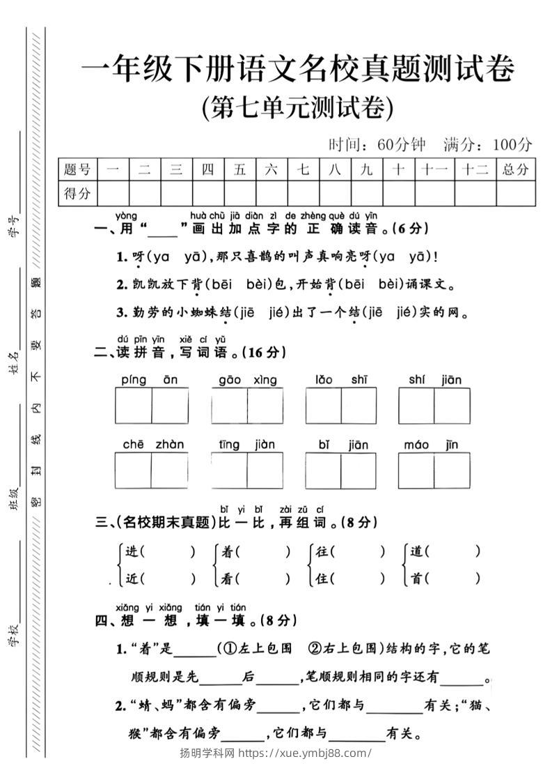 一年级下语文第七单元名校真题_-扬明学科网