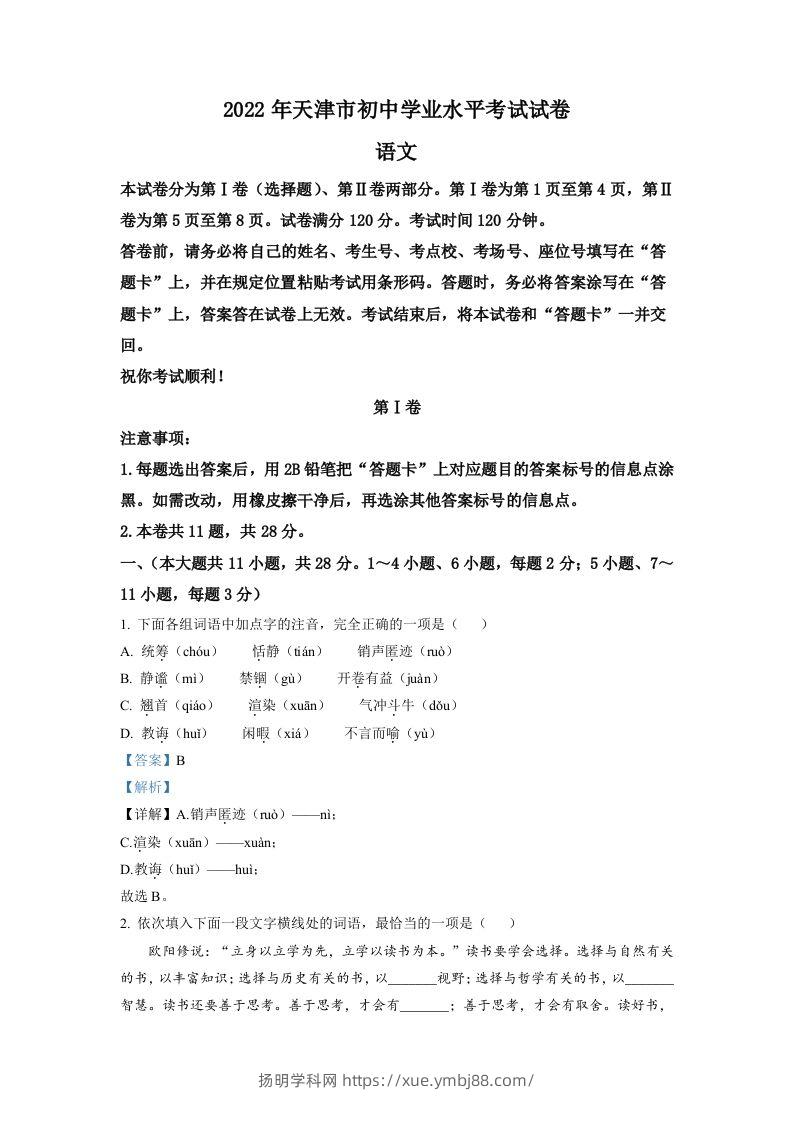2022年天津市中考语文真题（含答案）-扬明学科网