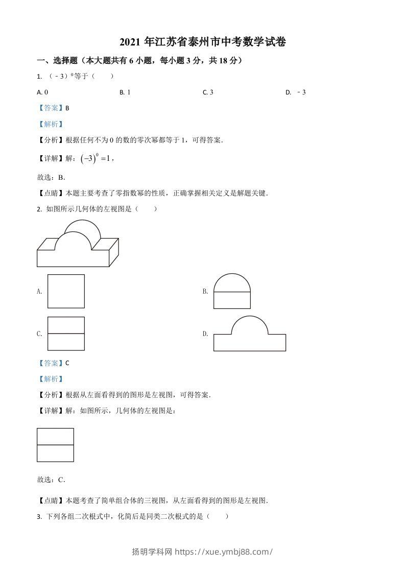 江苏省泰州市2021年中考数学真题试卷（含答案）-扬明学科网