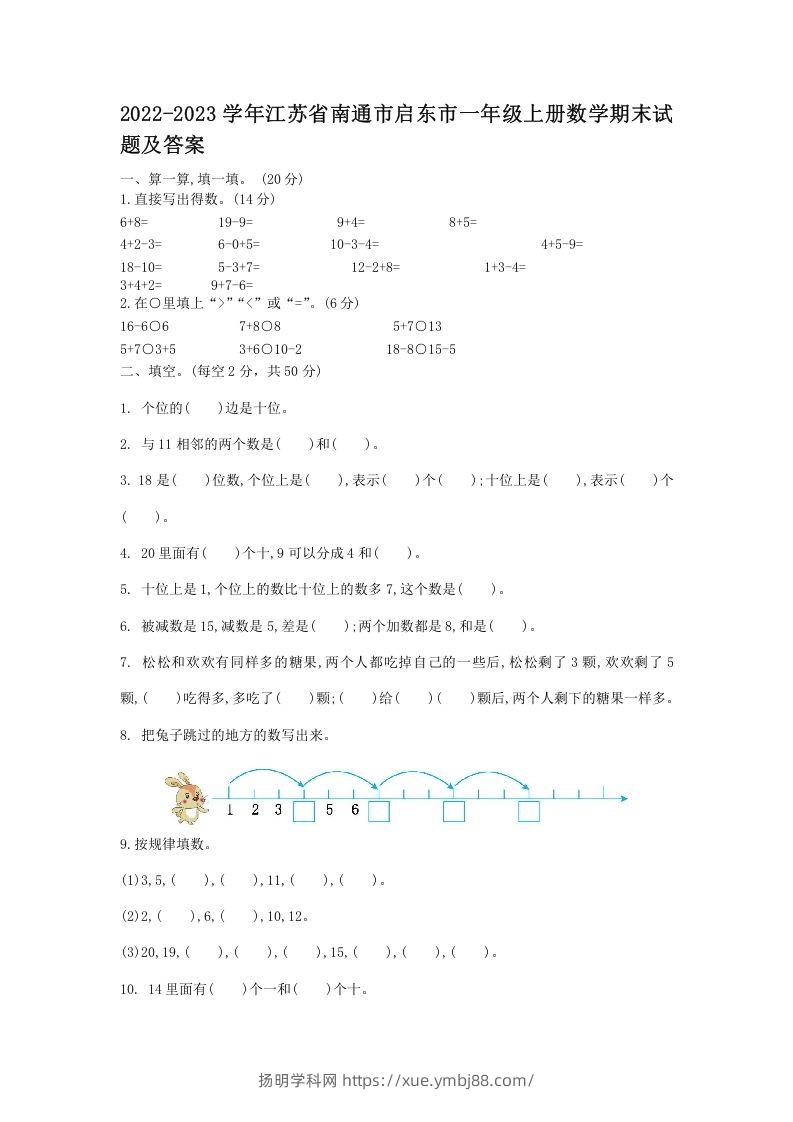 2022-2023学年江苏省南通市启东市一年级上册数学期末试题及答案(Word版)-扬明学科网
