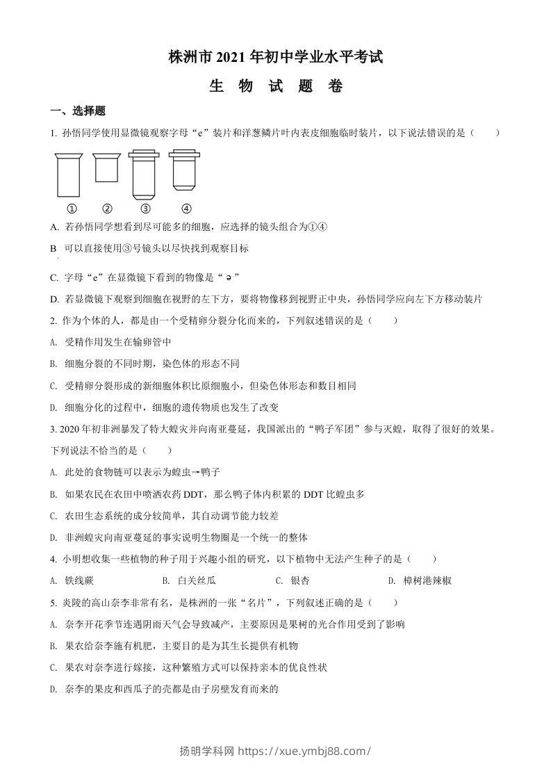 湖南省株洲市2021年中考生物试题（空白卷）-扬明学科网