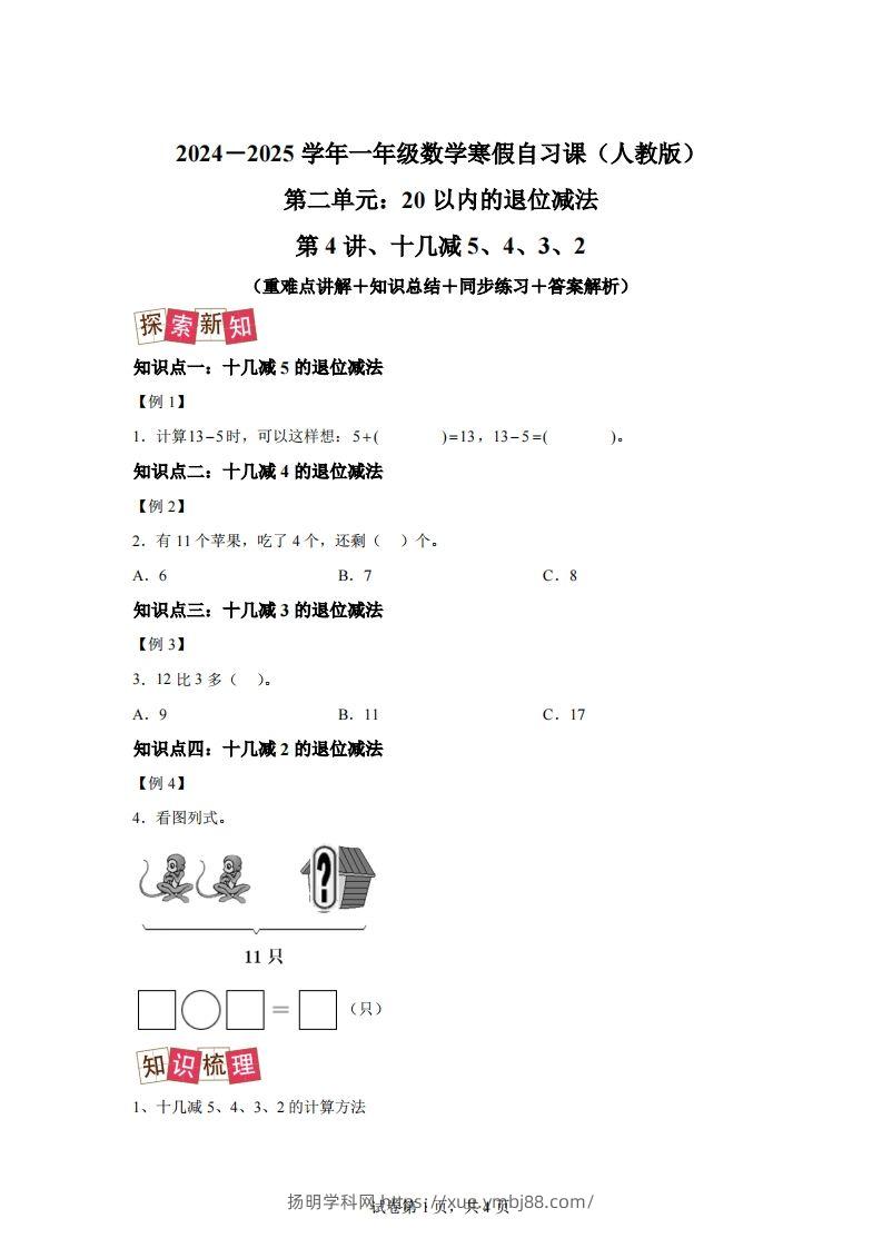 人教版数学一年级下册2-3十几减5、4、3、2练习卷（提升卷）-扬明学科网