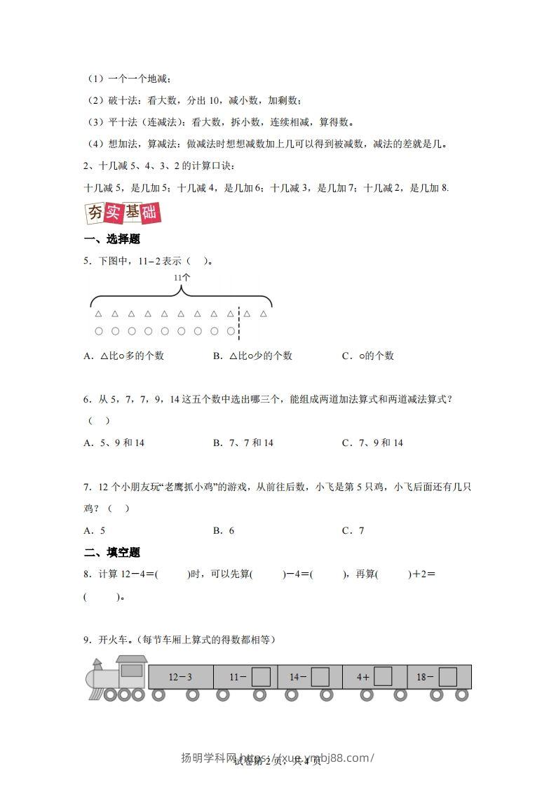 图片[2]-人教版数学一年级下册2-3十几减5、4、3、2练习卷（提升卷）-扬明学科网