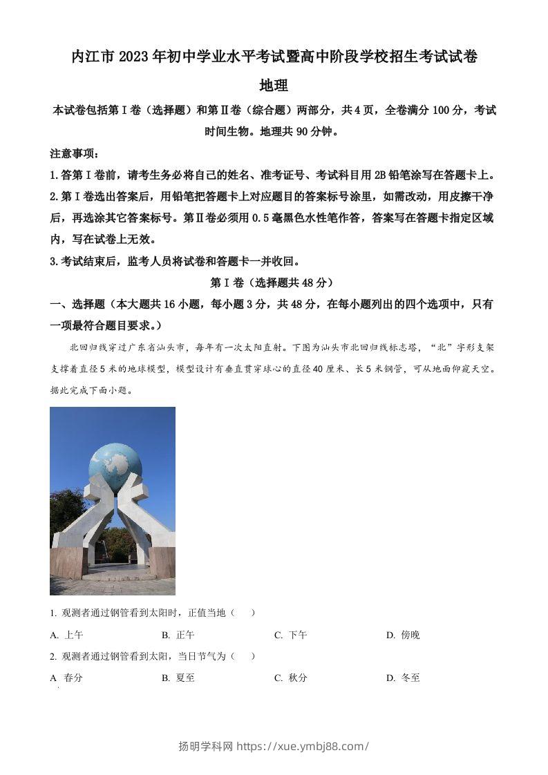 2023年四川省内江市中考地理真题（空白卷）-扬明学科网