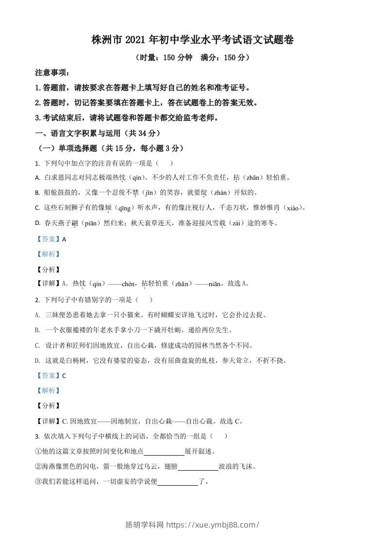 湖南省株洲市2021年中考语文试题（含答案）-扬明学科网