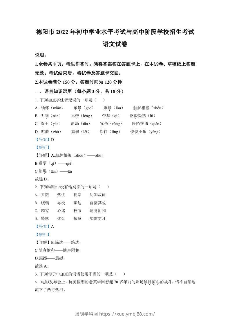 2022年四川省德阳市中考语文真题（含答案）-扬明学科网