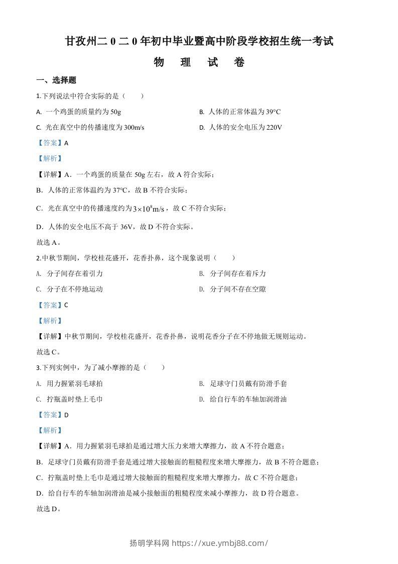 2020年四川省甘孜州中考物理试题（初中毕业暨高中阶段学校招生统一考试物理题）（含答案）-扬明学科网