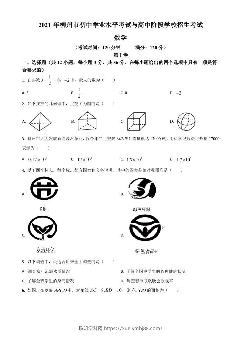 广西柳州市2021年中考数学真题试卷（空白卷）-扬明学科网