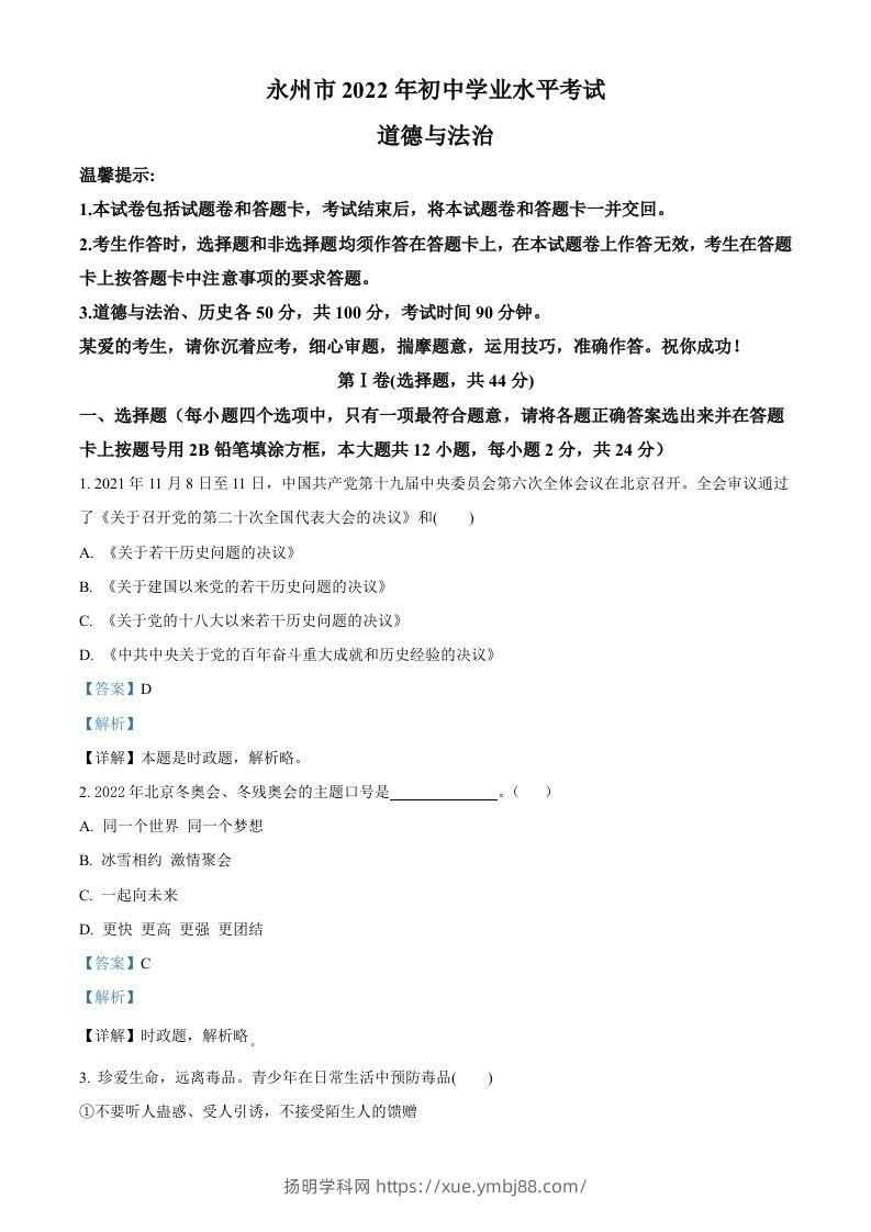 2022年湖南省永州市中考道德与法治真题（含答案）-扬明学科网