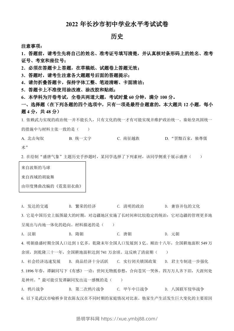 2022年湖南省长沙市中考历史真题（空白卷）-扬明学科网