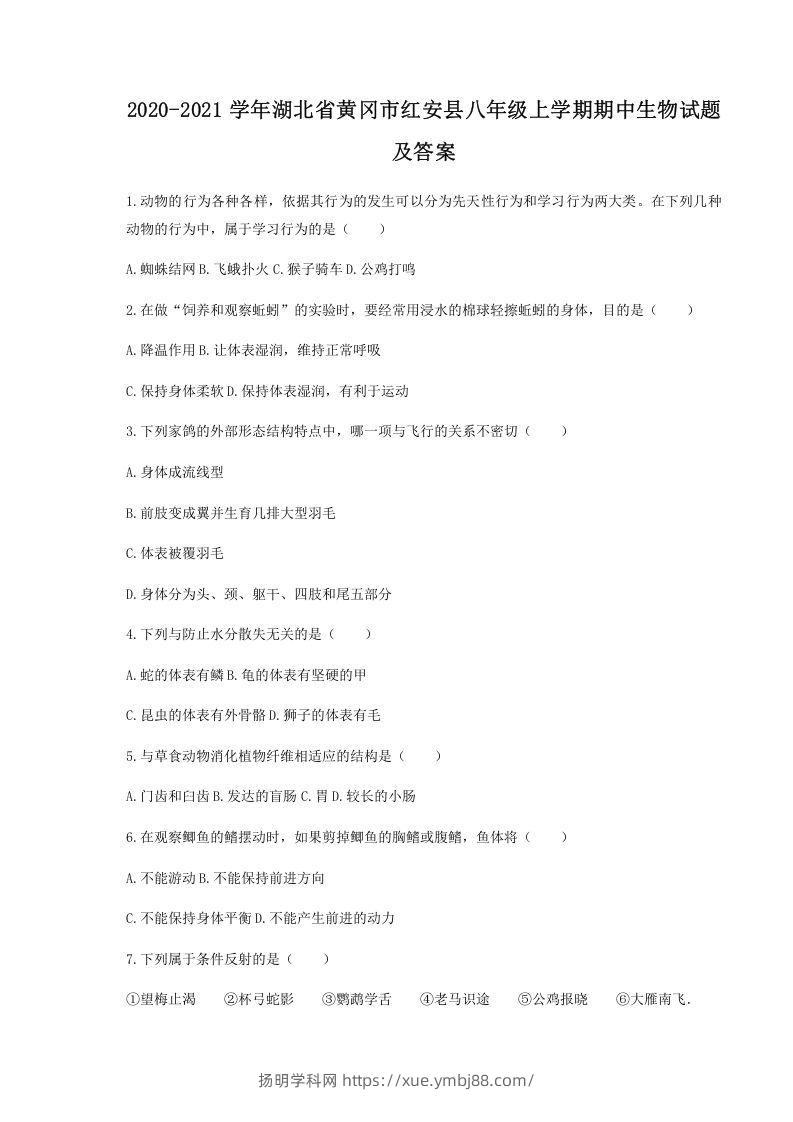 2020-2021学年湖北省黄冈市红安县八年级上学期期中生物试题及答案(Word版)-扬明学科网