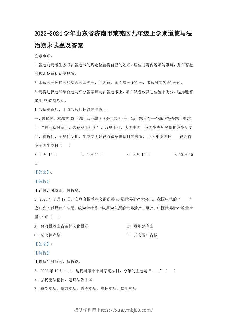 2023-2024学年山东省济南市莱芜区九年级上学期道德与法治期末试题及答案(Word版)-扬明学科网