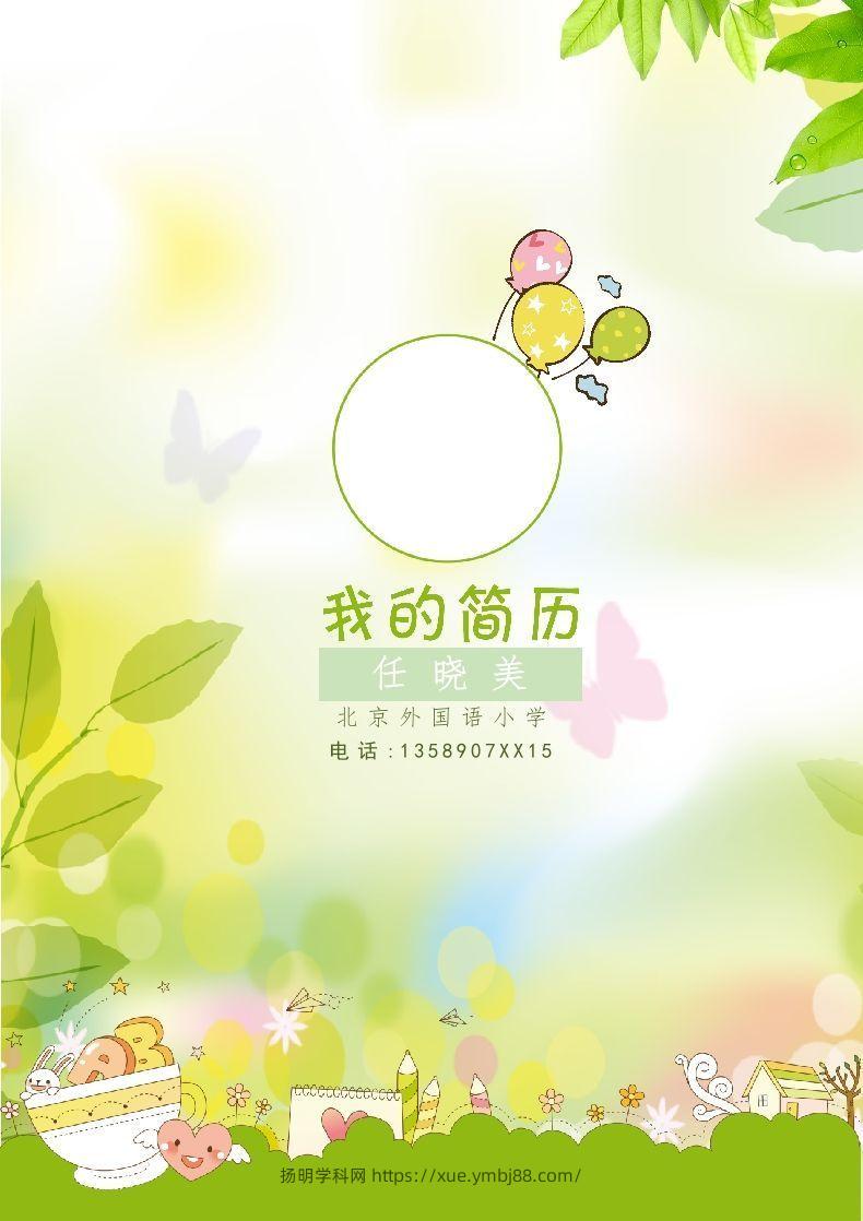 多页-小升初简历31-扬明学科网