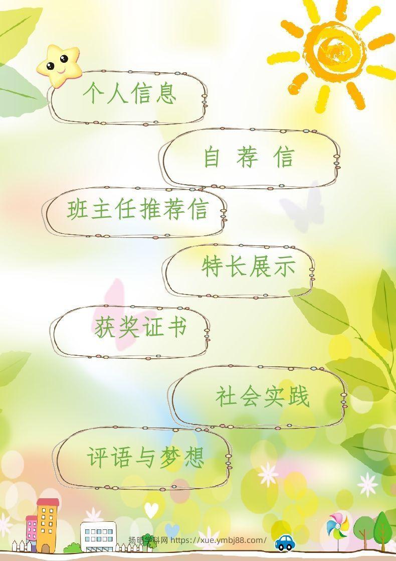 图片[2]-多页-小升初简历31-扬明学科网