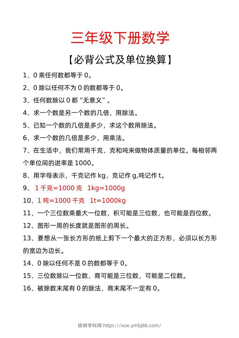 三年级下册数学必背公式及单位换算-扬明学科网