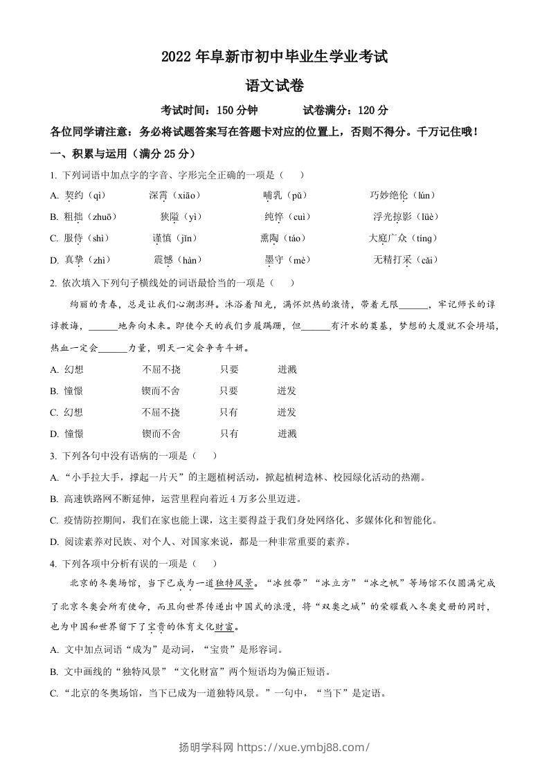 辽宁省阜新市2022年中考语文真题（空白卷）-扬明学科网
