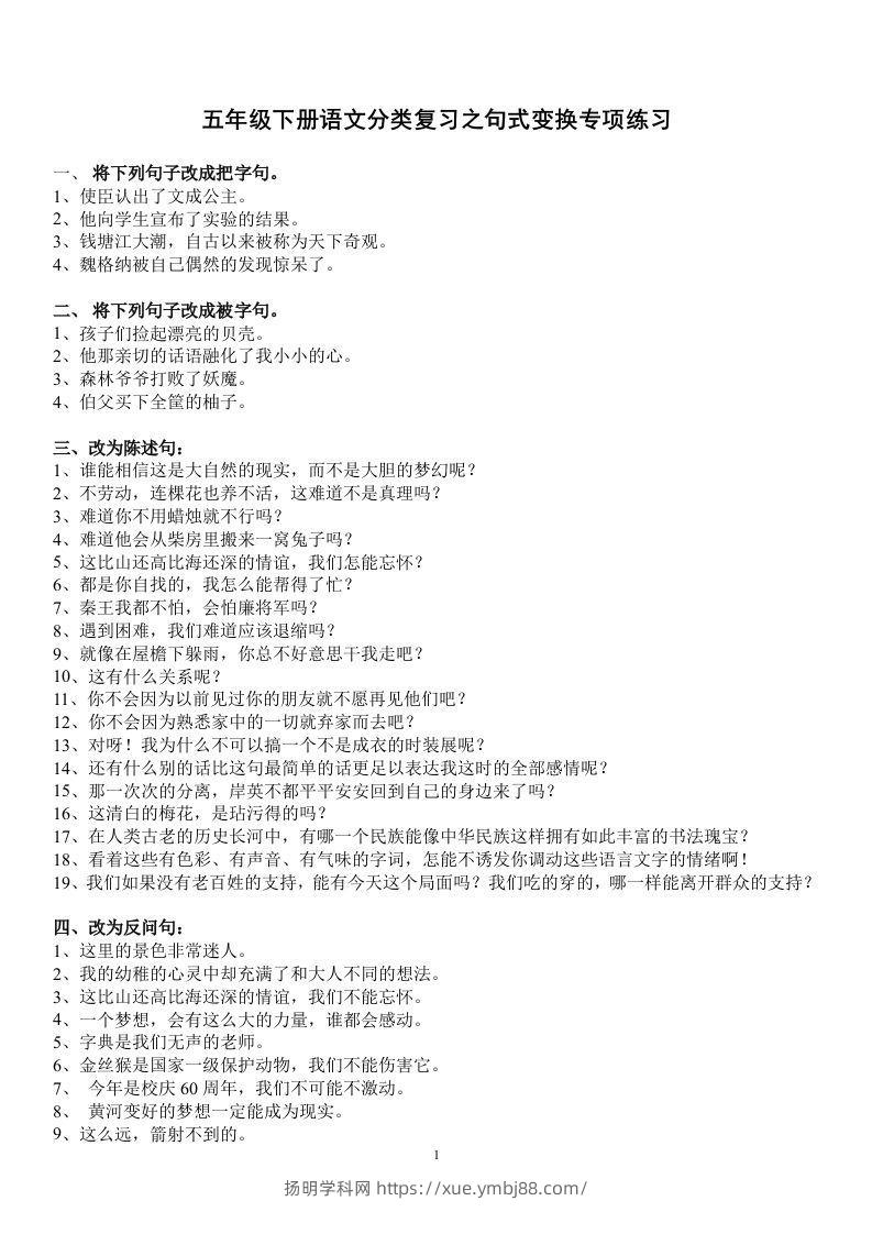 五年级语文上册句子专项练习-扬明学科网