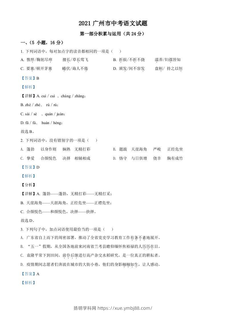 广东省广州市2021年中考语文试题（含答案）-扬明学科网