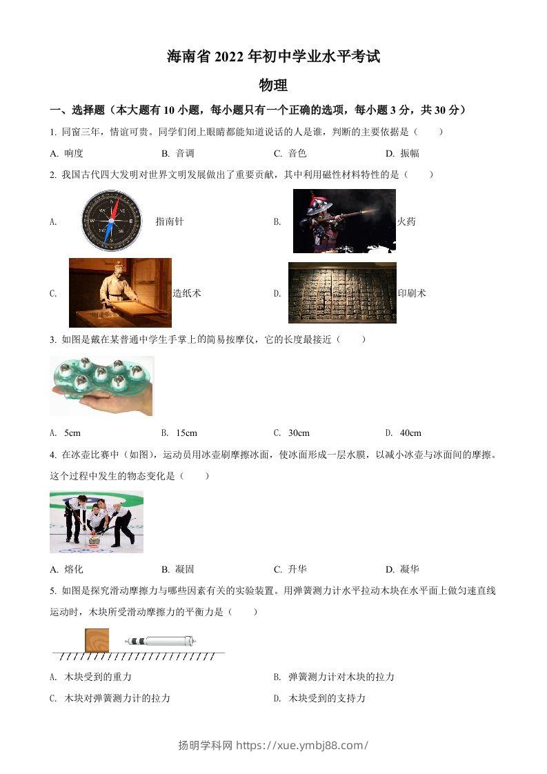 2022年海南省中考物理试题（空白卷）-扬明学科网