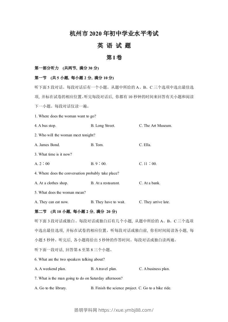 浙江省杭州市2020年中考英语试题（WORD含答案）-扬明学科网