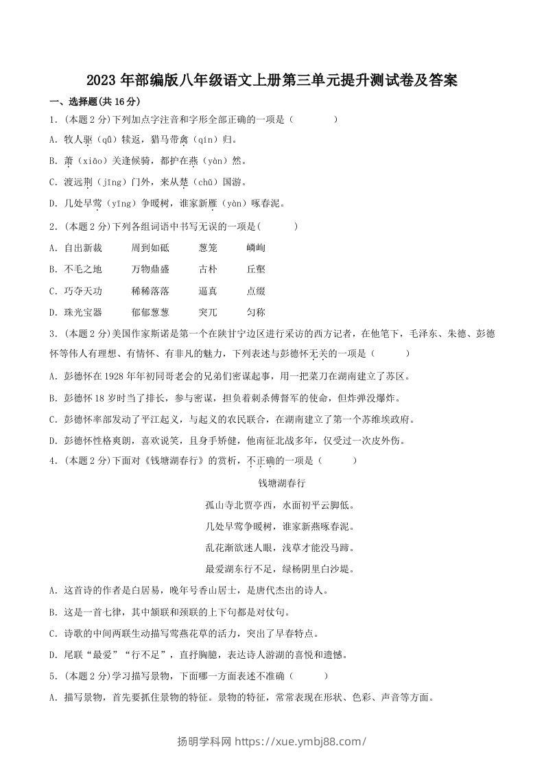 2023年部编版八年级语文上册第三单元提升测试卷及答案(Word版)-扬明学科网