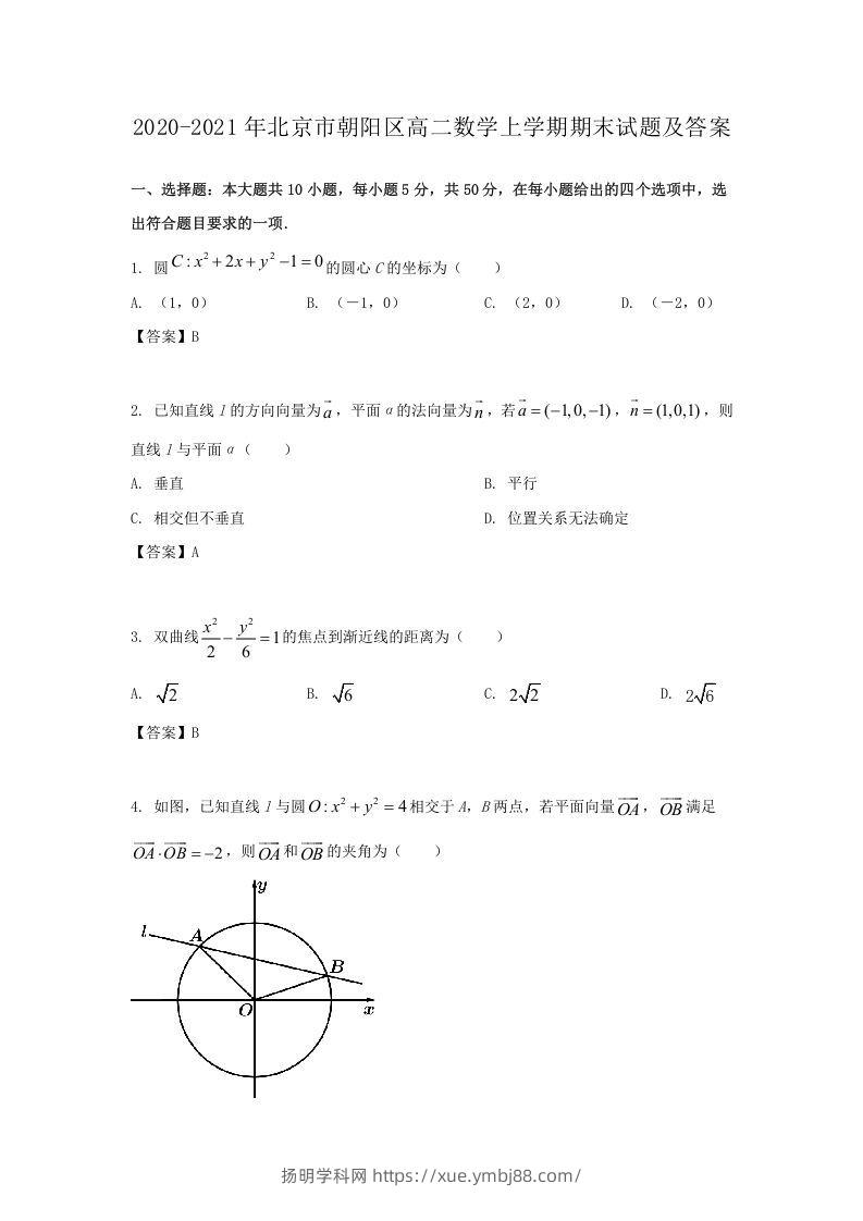 2020-2021年北京市朝阳区高二数学上学期期末试题及答案(Word版)-扬明学科网