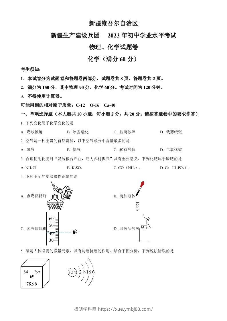 2023年新疆中考化学真题（空白卷）-扬明学科网