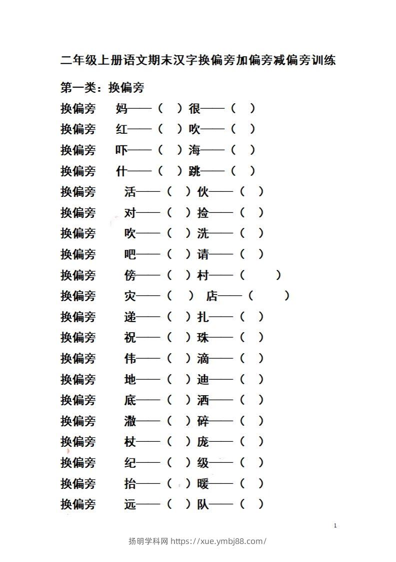 二（上）语文期末汉字换偏旁加偏旁减偏旁训练-扬明学科网