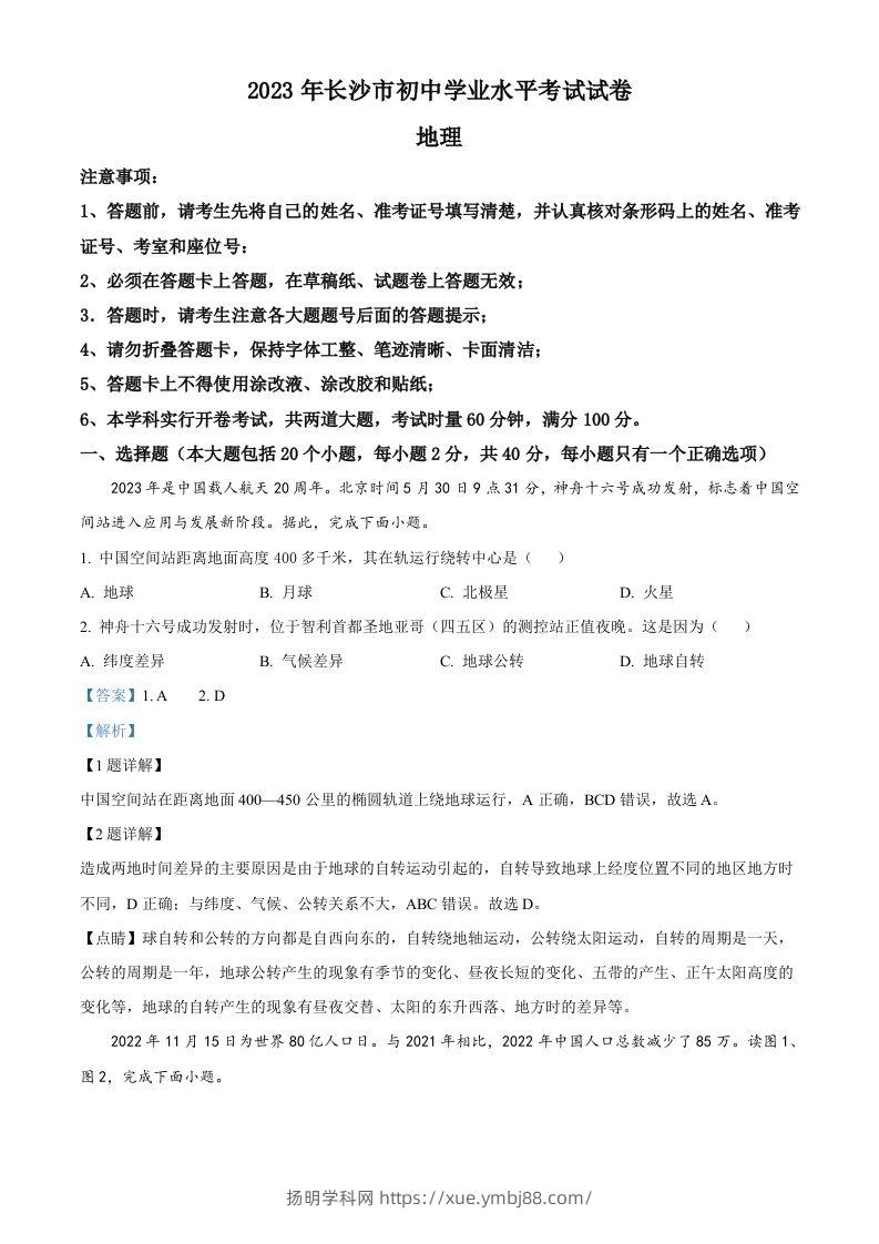 2023年湖南省长沙市中考地理真题（含答案）-扬明学科网