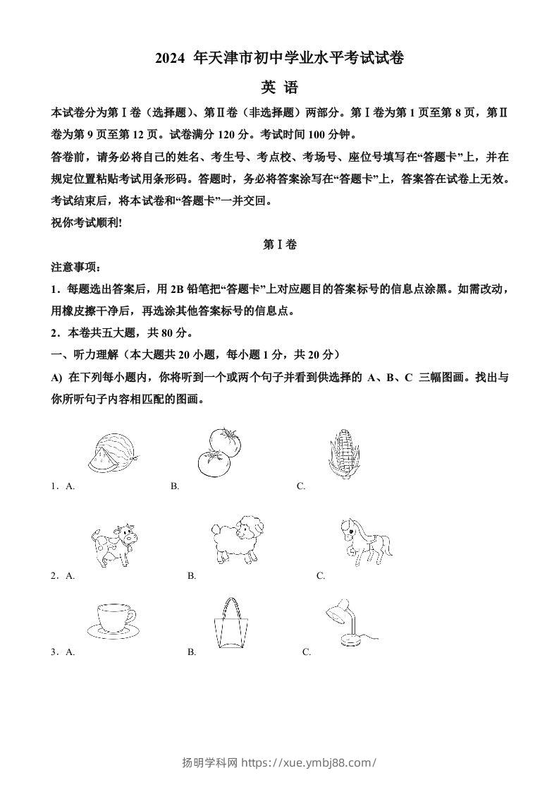 2024年天津市中考英语真题（空白卷）-扬明学科网