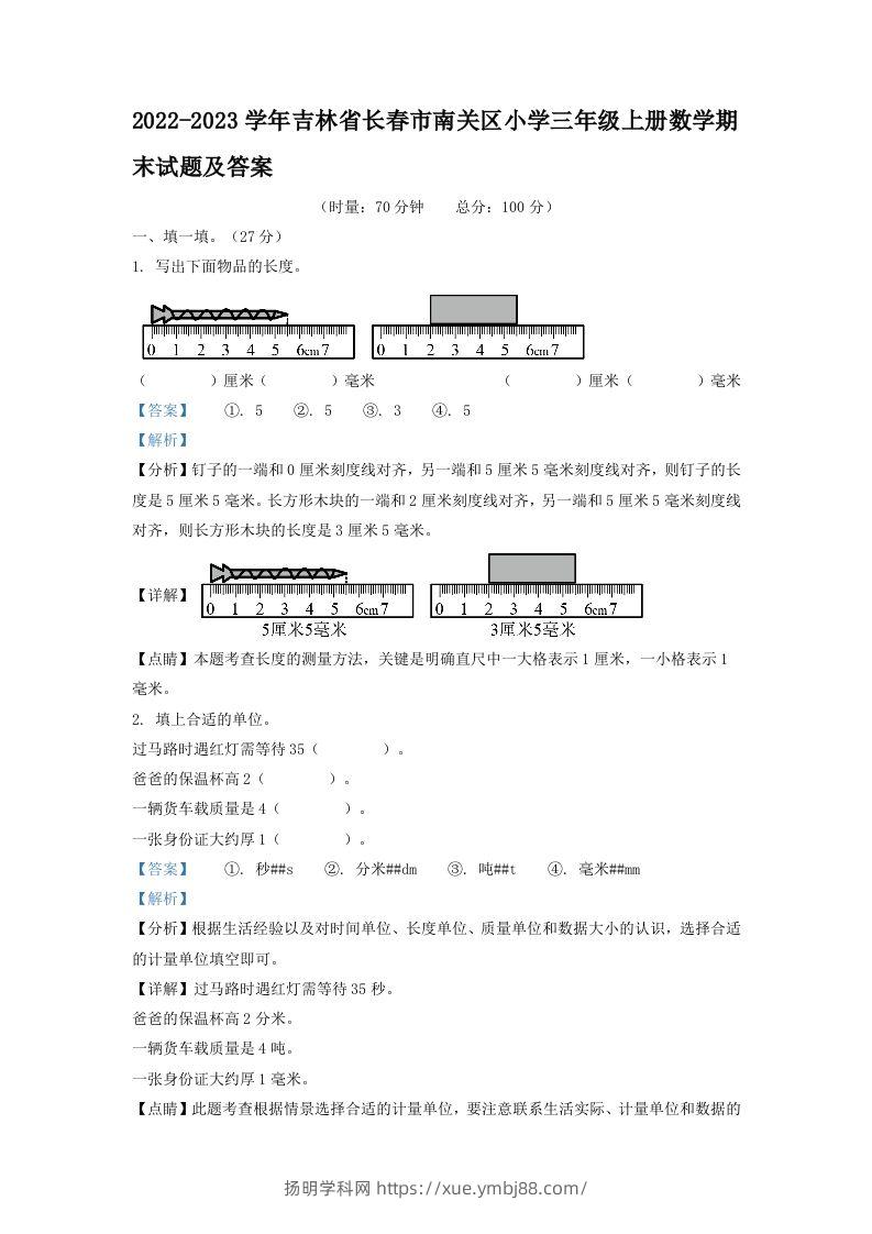 2022-2023学年吉林省长春市南关区小学三年级上册数学期末试题及答案(Word版)-扬明学科网