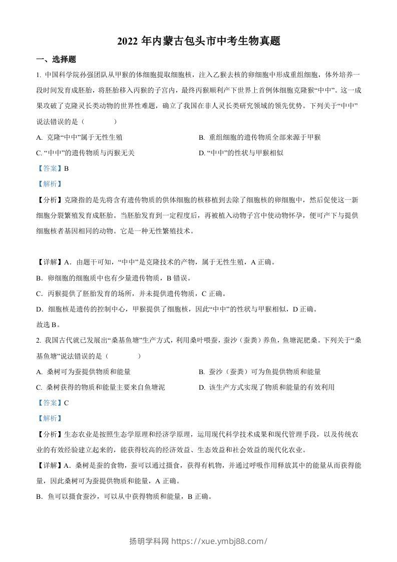2022年内蒙古包头市中考生物真题（含答案）-扬明学科网