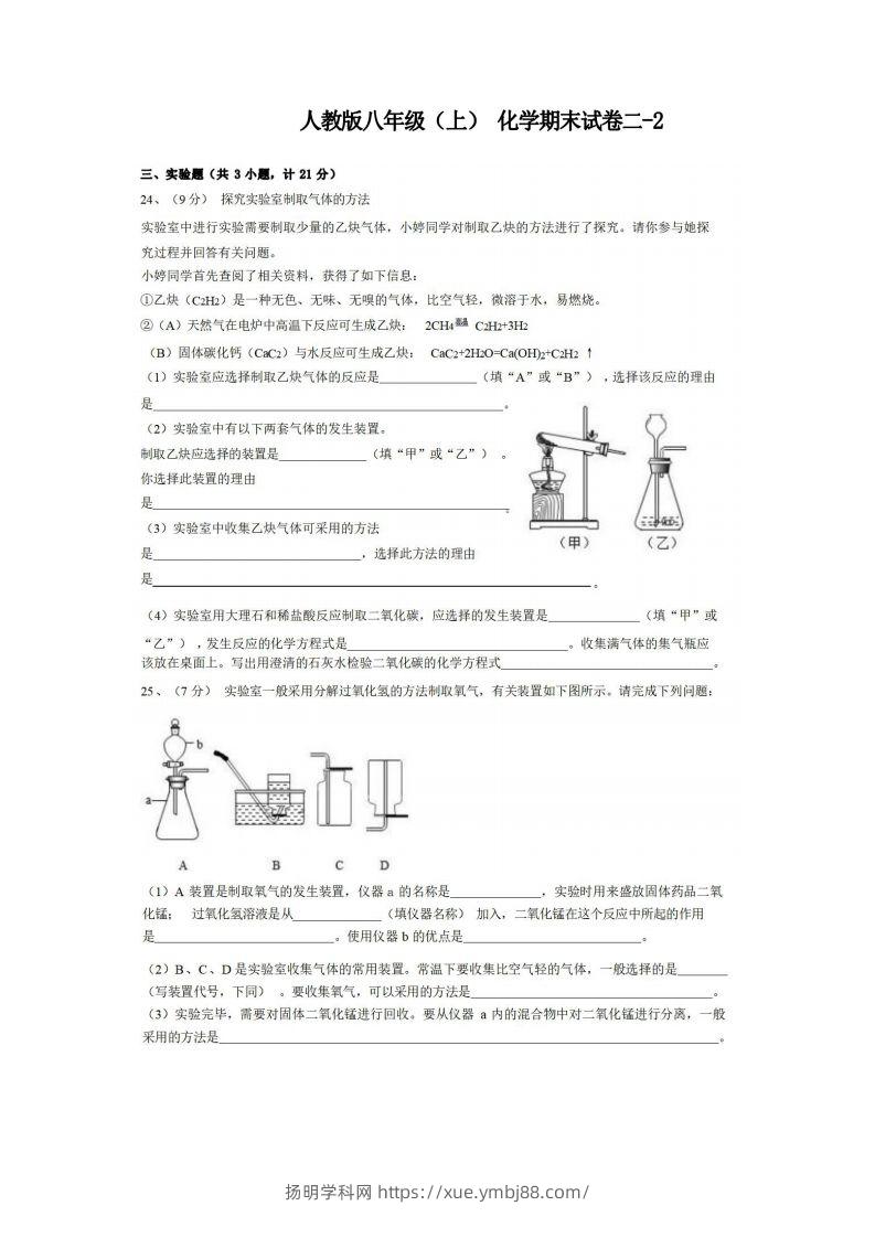 八年级（上）化学期末试卷2-2卷人教版-扬明学科网