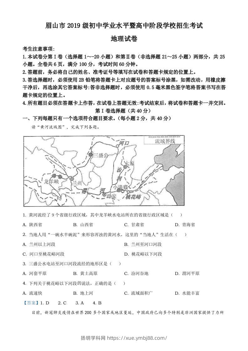 四川省眉山市2021年中考地理试题及答案-扬明学科网