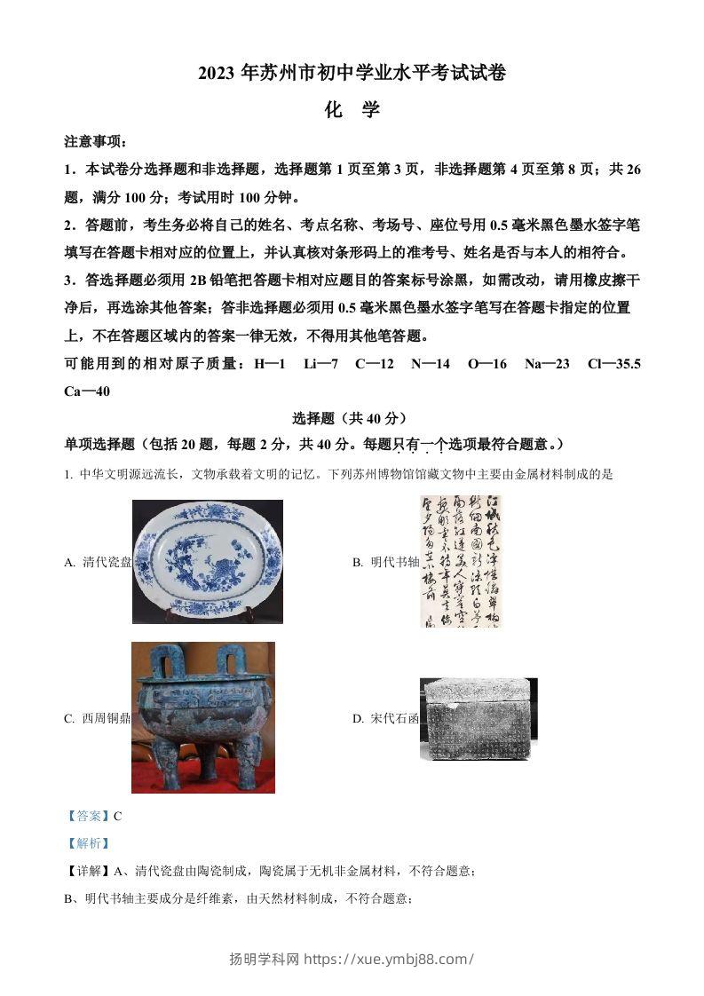 2023年江苏省苏州市中考化学真题（含答案）-扬明学科网