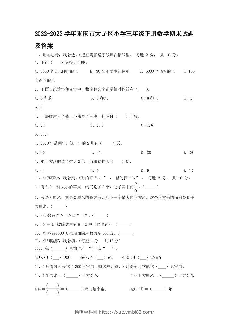 2022-2023学年重庆市大足区小学三年级下册数学期末试题及答案(Word版)-扬明学科网