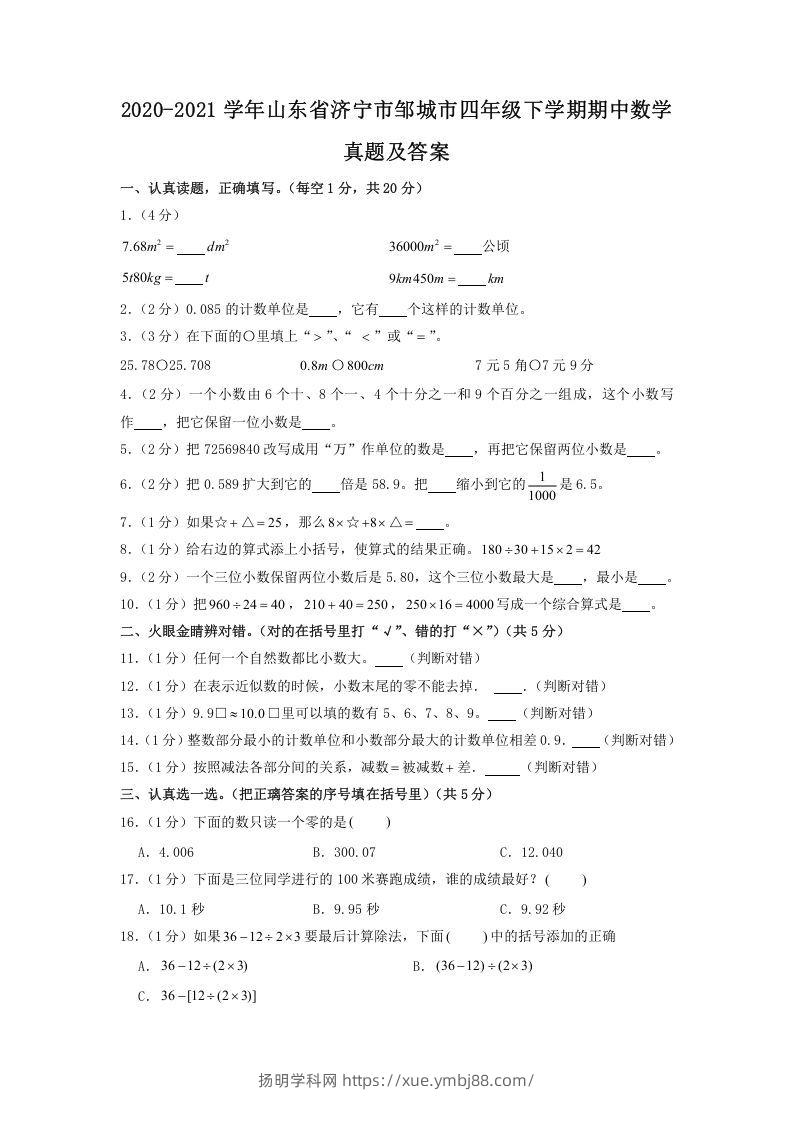 2020-2021学年山东省济宁市邹城市四年级下学期期中数学真题及答案(Word版)-扬明学科网