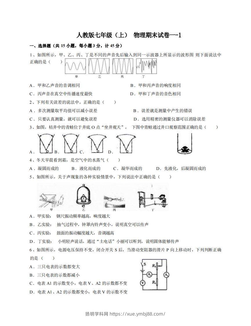 七年级（上）物理期末试卷1-1卷人教版-扬明学科网