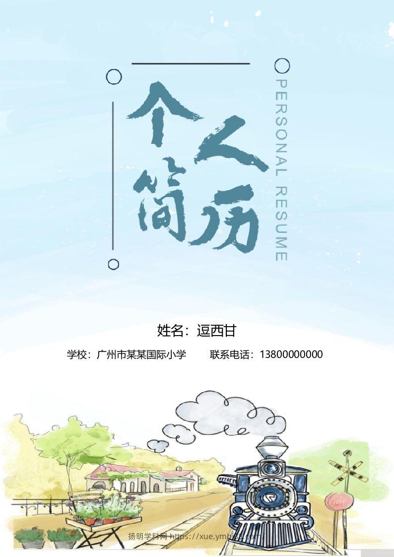 精选-小升初简历04-扬明学科网