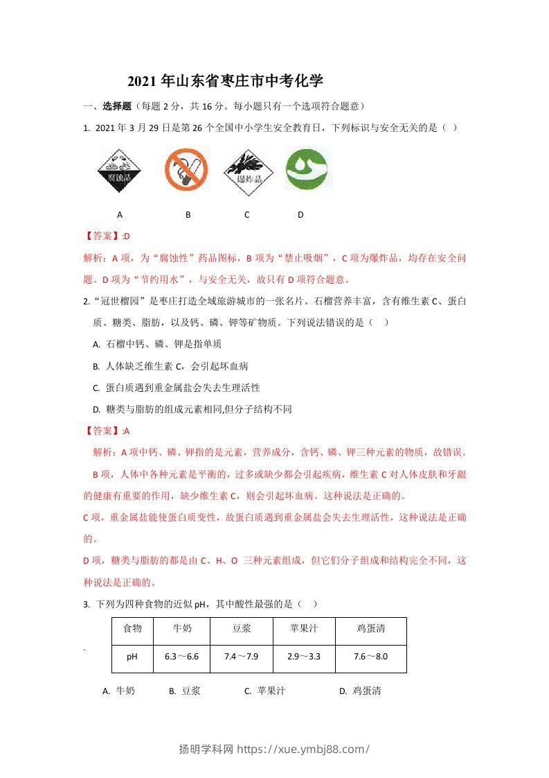2021山东枣庄中考化学答案及解析-扬明学科网