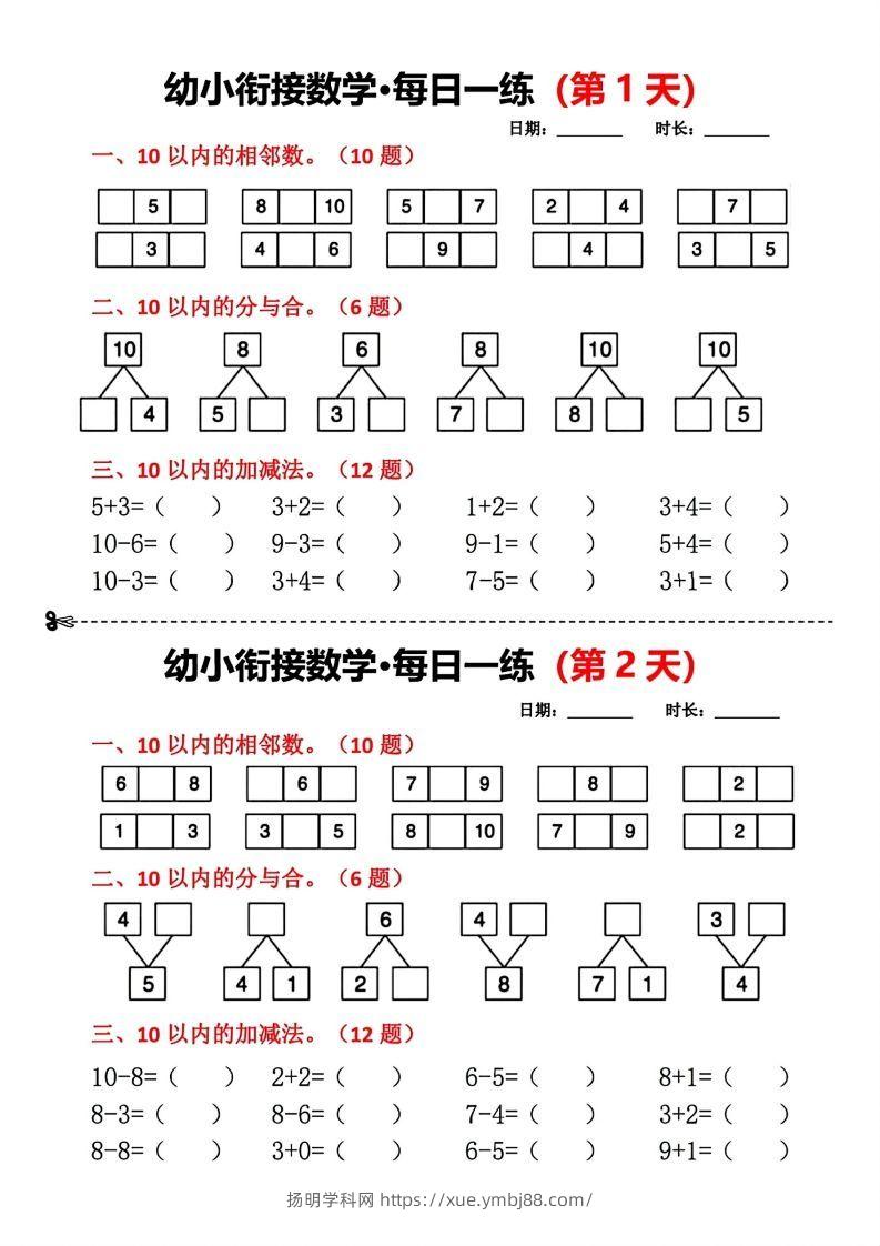 【数学】幼小衔接数学每日一练(第1天)-扬明学科网