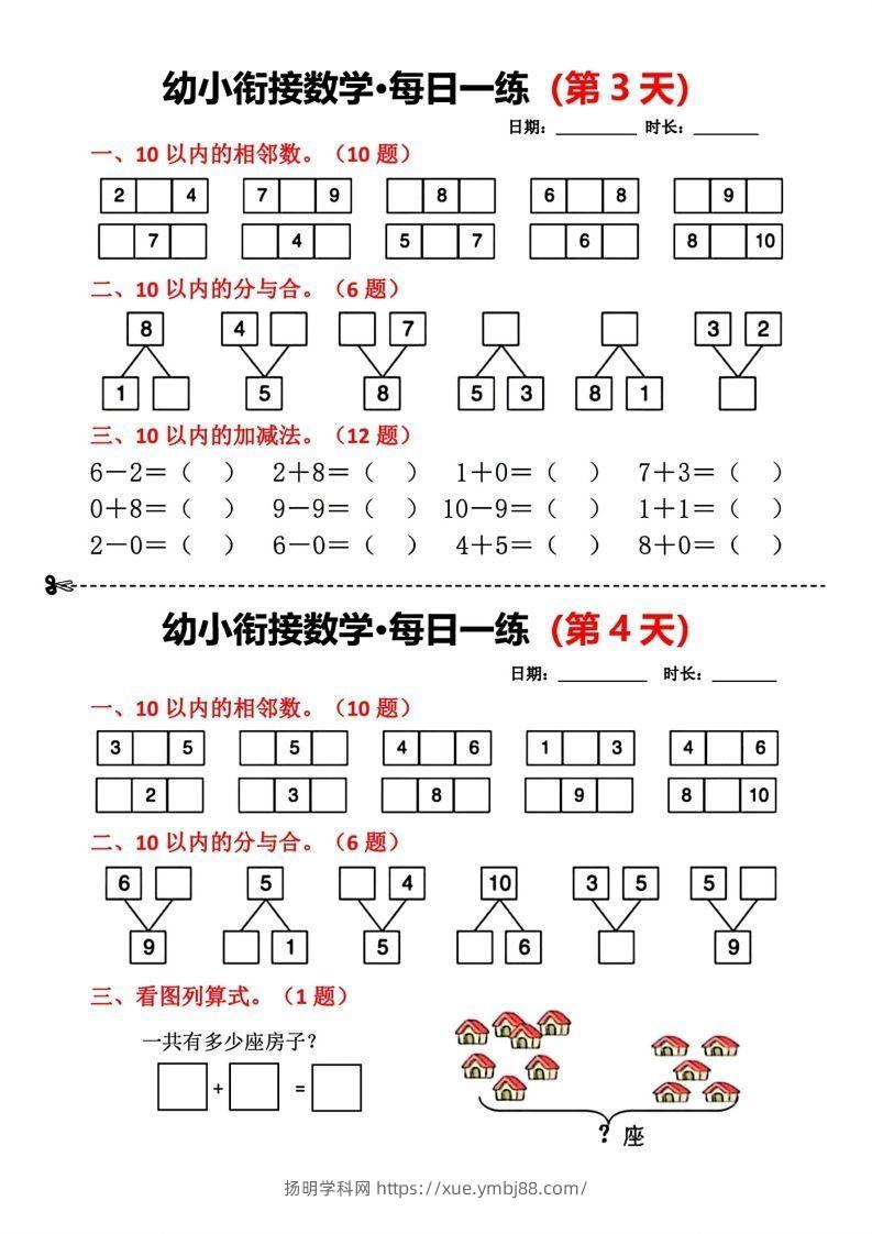 图片[2]-【数学】幼小衔接数学每日一练(第1天)-扬明学科网