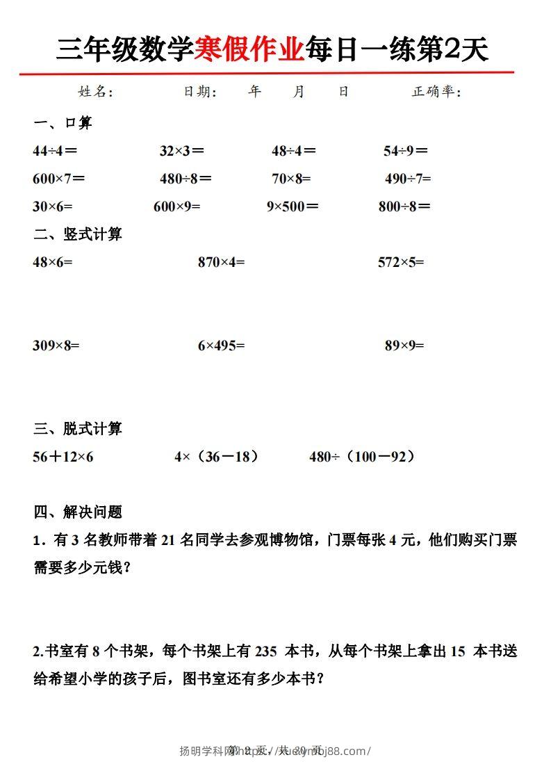 图片[2]-三下【数学】寒假作业每日一练30天30页-扬明学科网