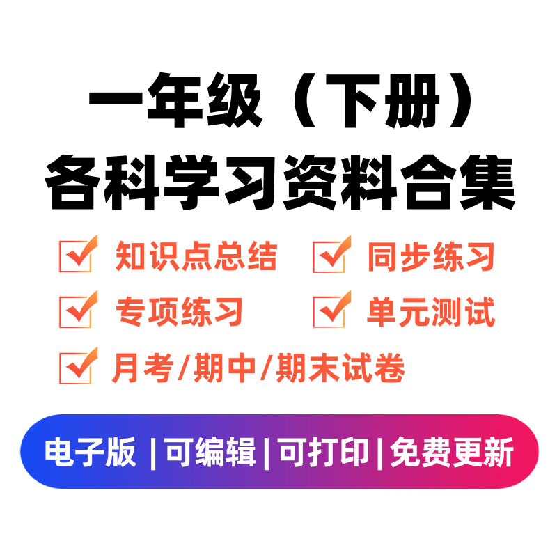 一年级（下册）各科学习资料合集-扬明学科网