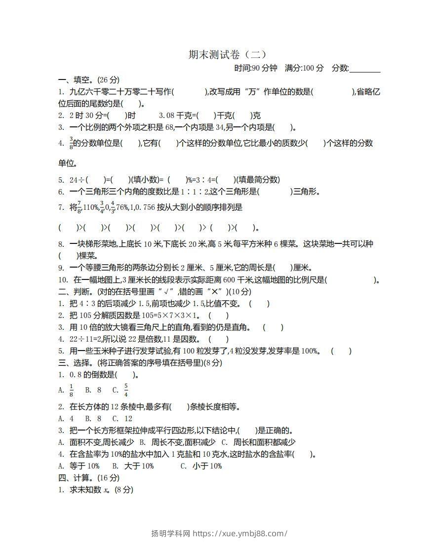 苏教版数学小升初期末测试卷.2-扬明学科网