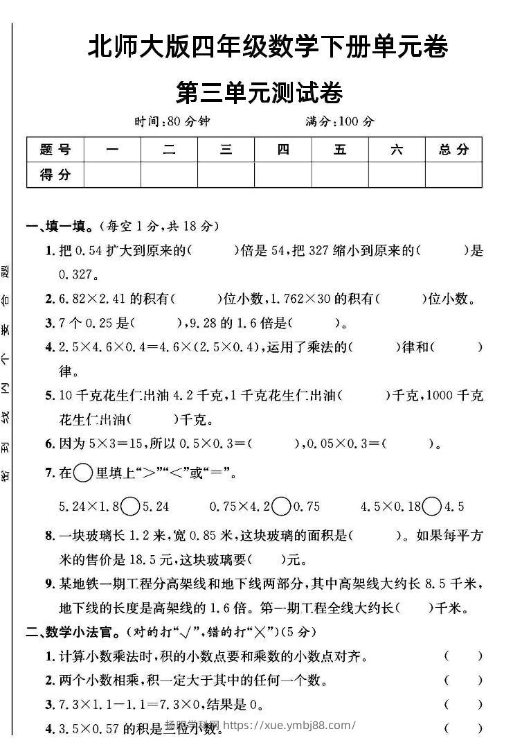 四年级下数学第三单元测试卷《北师》-扬明学科网