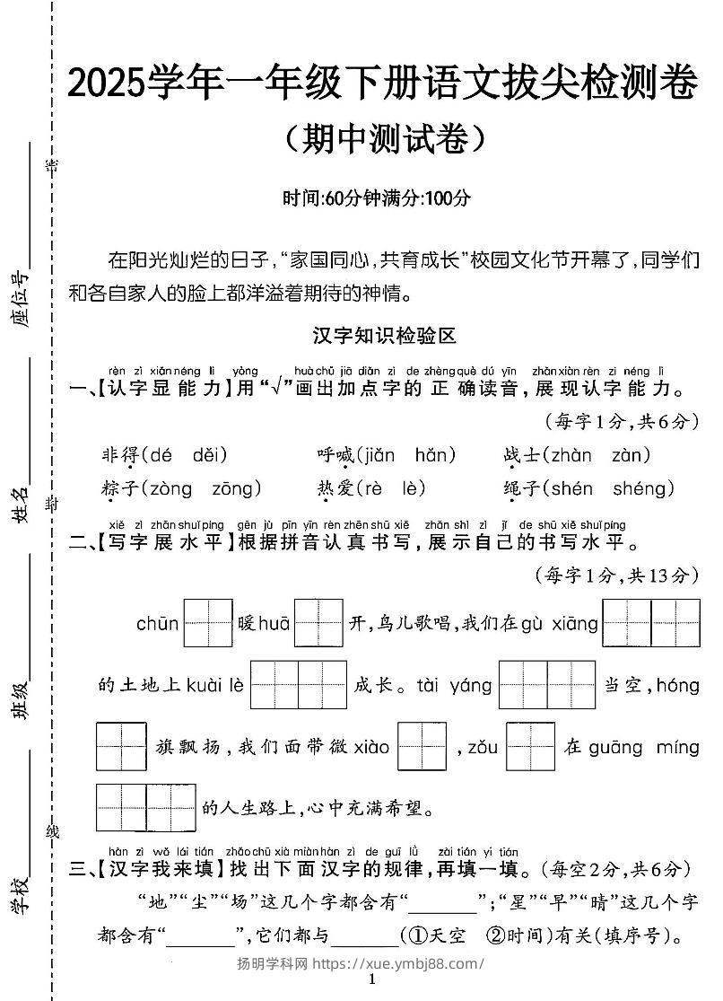 25一年级语文期中拔尖测试卷-非得（4页）-扬明学科网