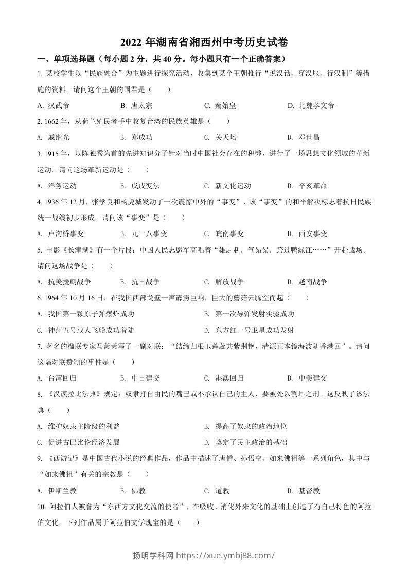 2022年湖南省湘西州中考历史真题（空白卷）-扬明学科网